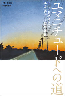 ユマニチュードへの道