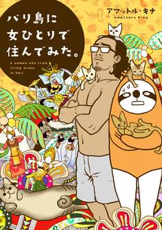 バリ島に女ひとりで住んでみた。