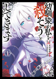 【期間限定 試し読み増量版 閲覧期限2026年8月20日】幼馴染が私を殺そうとしてきます 1