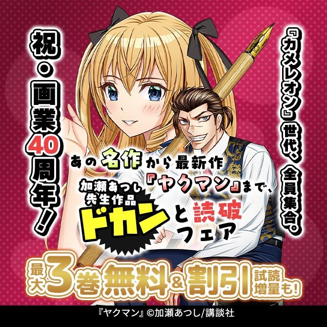 祝・画業40周年!『カメレオン』世代、全員集合。あの名作から最新作『ヤクマン』まで、加瀬あつし先生作品ドカンと読破フェア