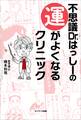 不思議Dr.はっしーの運がよくなるクリニック