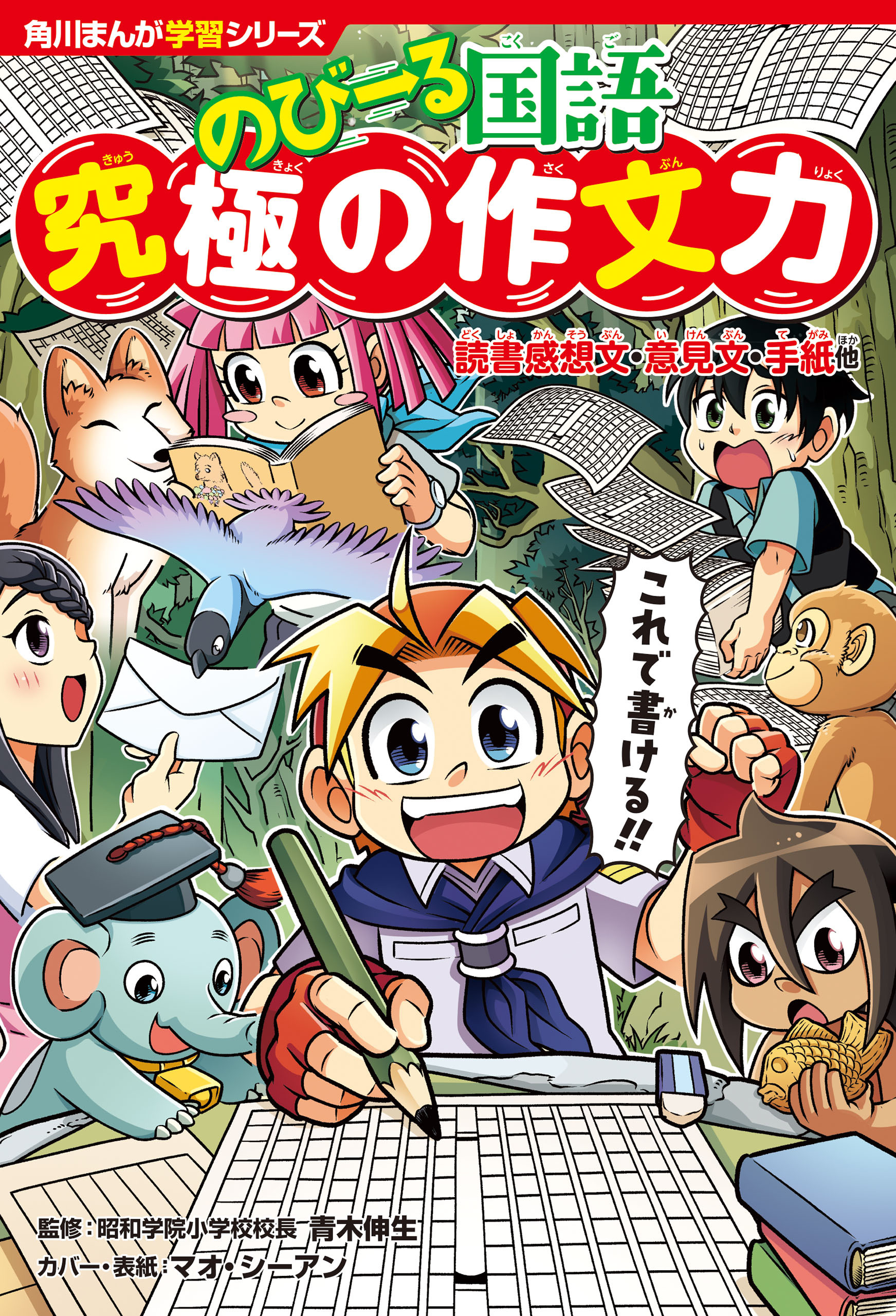 角川まんが学習シリーズ のびーる国語　究極の作文力　読書感想文・意見文・手紙他