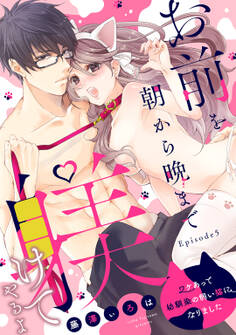 お前を朝から晩まで躾けてやるよ ~ワケあって幼馴染の飼い猫になりました~