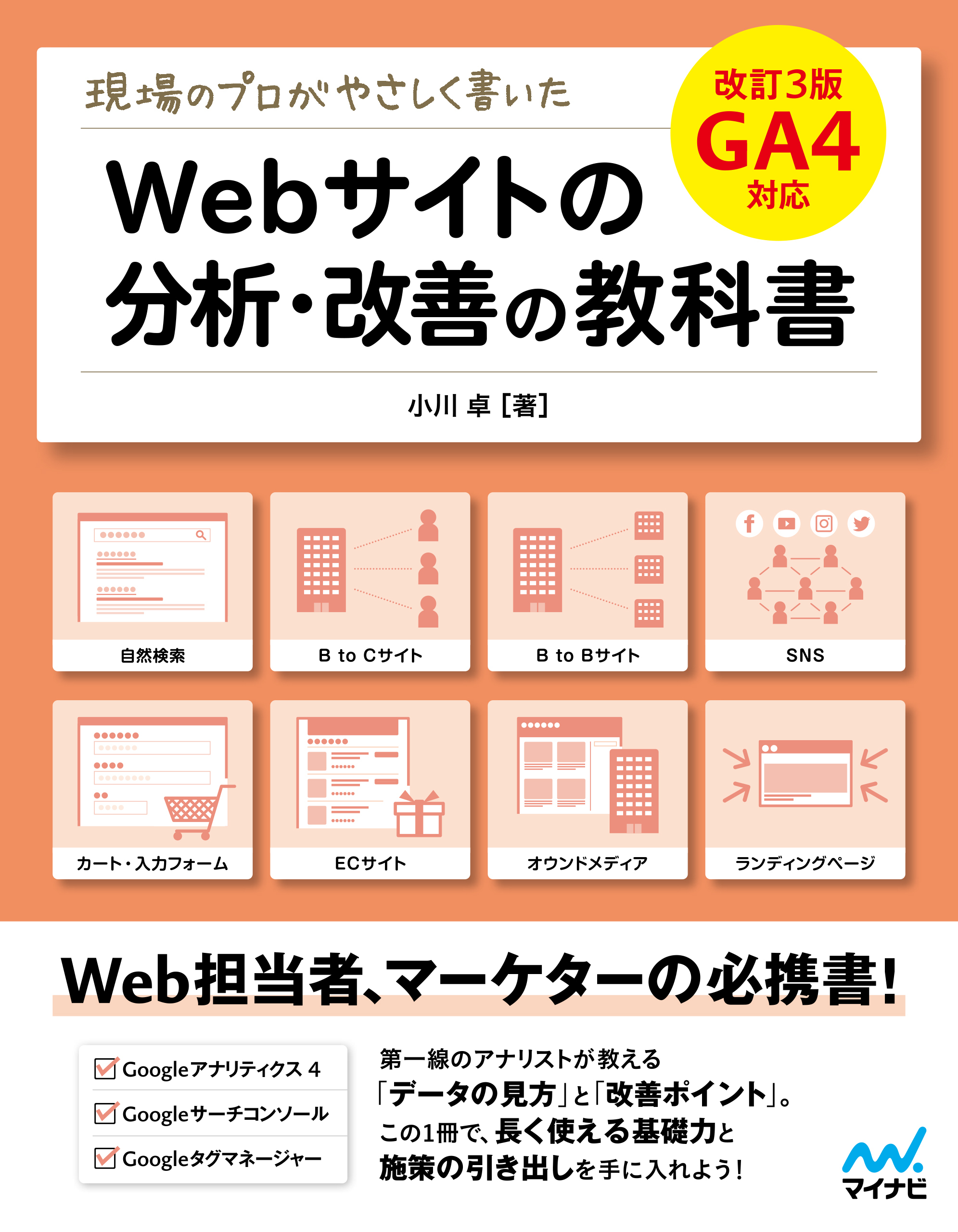 現場のプロがやさしく書いたWebサイトの分析・改善の教科書【改訂3版 GA4対応】