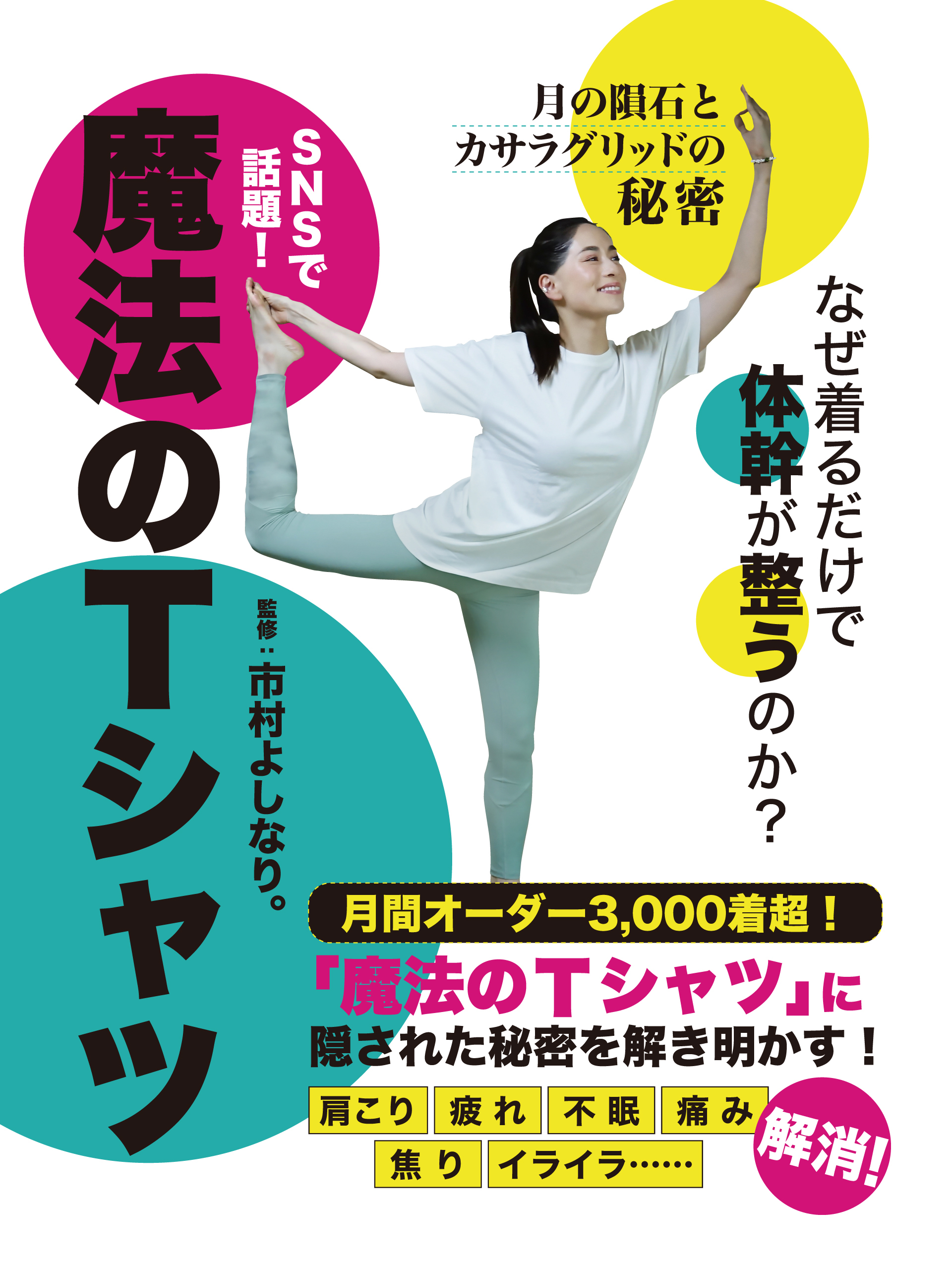 なぜ着るだけで体幹が整うのか？魔法のTシャツ　～月の隕石とカサラグリッドの秘密～