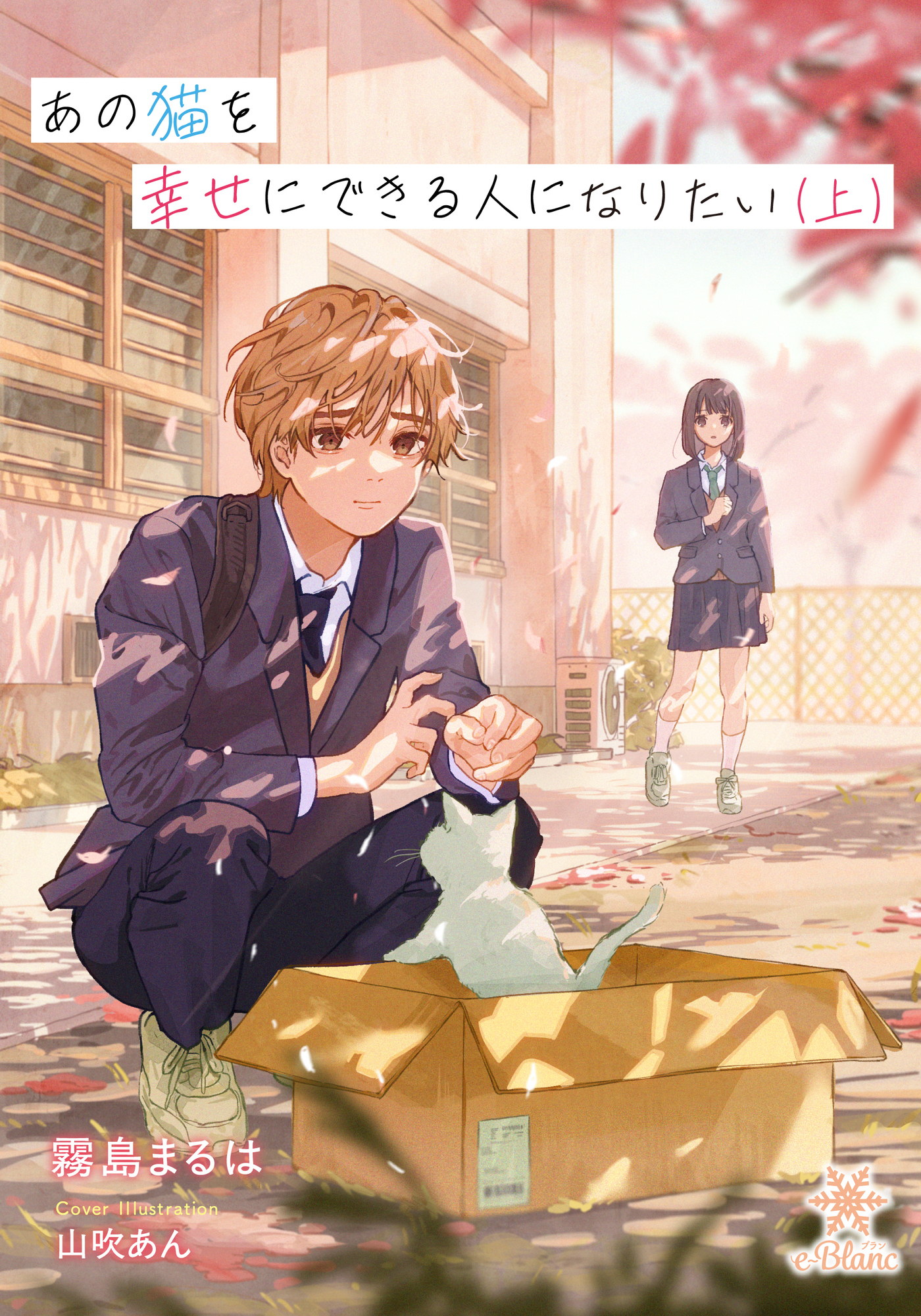 【期間限定　試し読み増量版】あの猫を幸せにできる人になりたい（上）