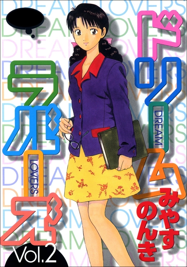 ドリームラバーズ