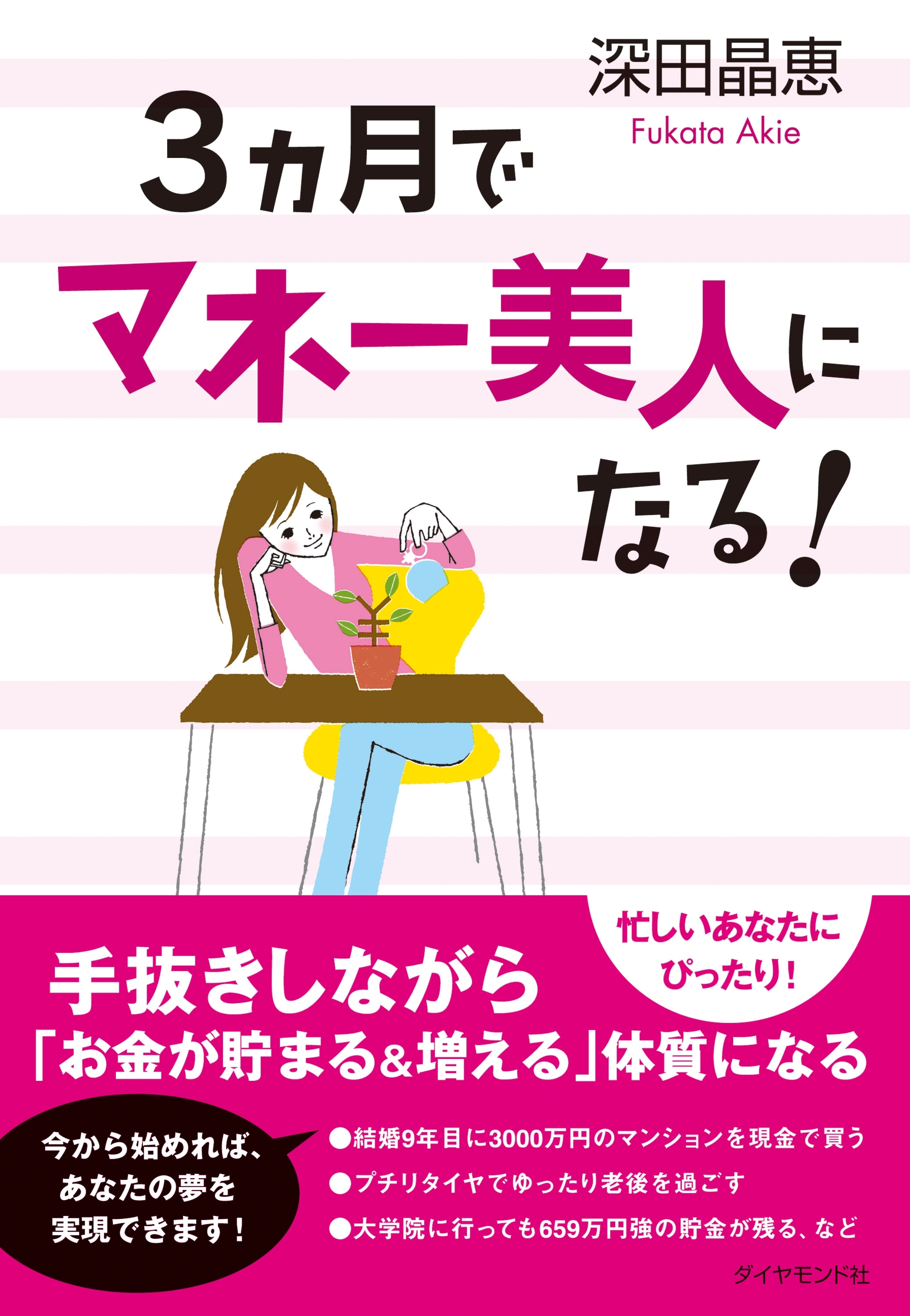 ３ヶ月でマネー美人になる！