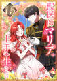 獣医師マリアは上手に生きたい 第15話