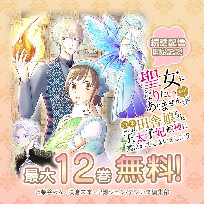 「聖女になりたい訳ではありませんが辺境からきた田舎娘なのに王太子妃候補に選ばれてしまいました!?」続話配信記念!最大12話無料!