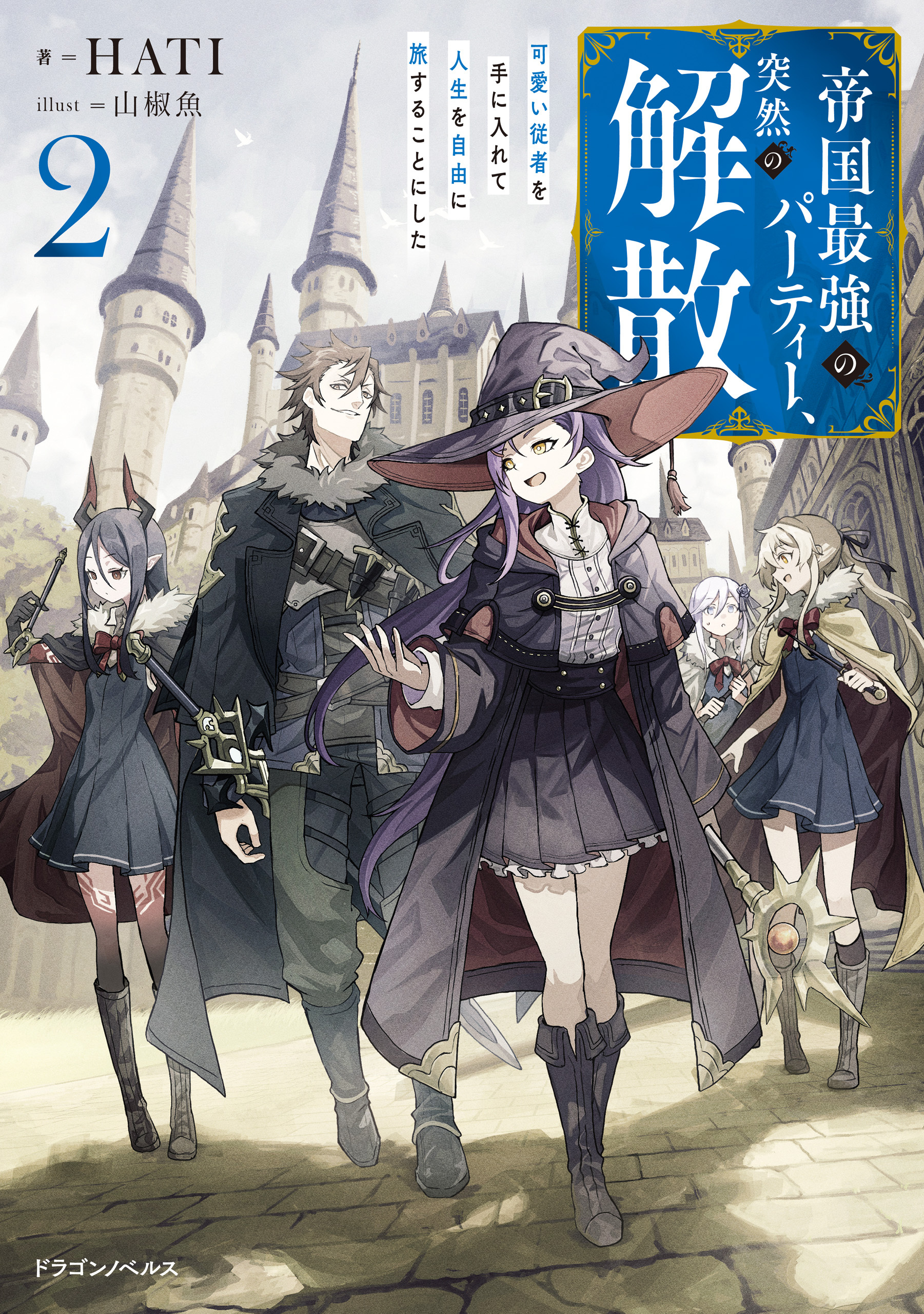 帝国最強のパーティー、突然の解散