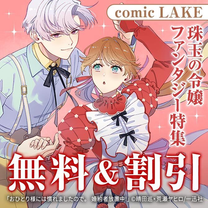 2026年5月期 comic LAKE 珠玉の令嬢ファンタジー特集
