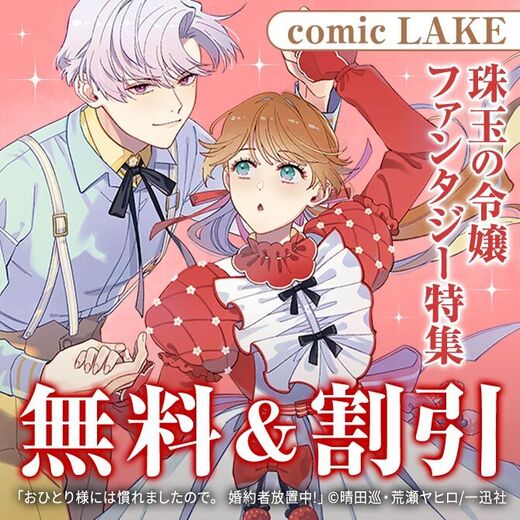 2026年5月期 comic LAKE 珠玉の令嬢ファンタジー特集