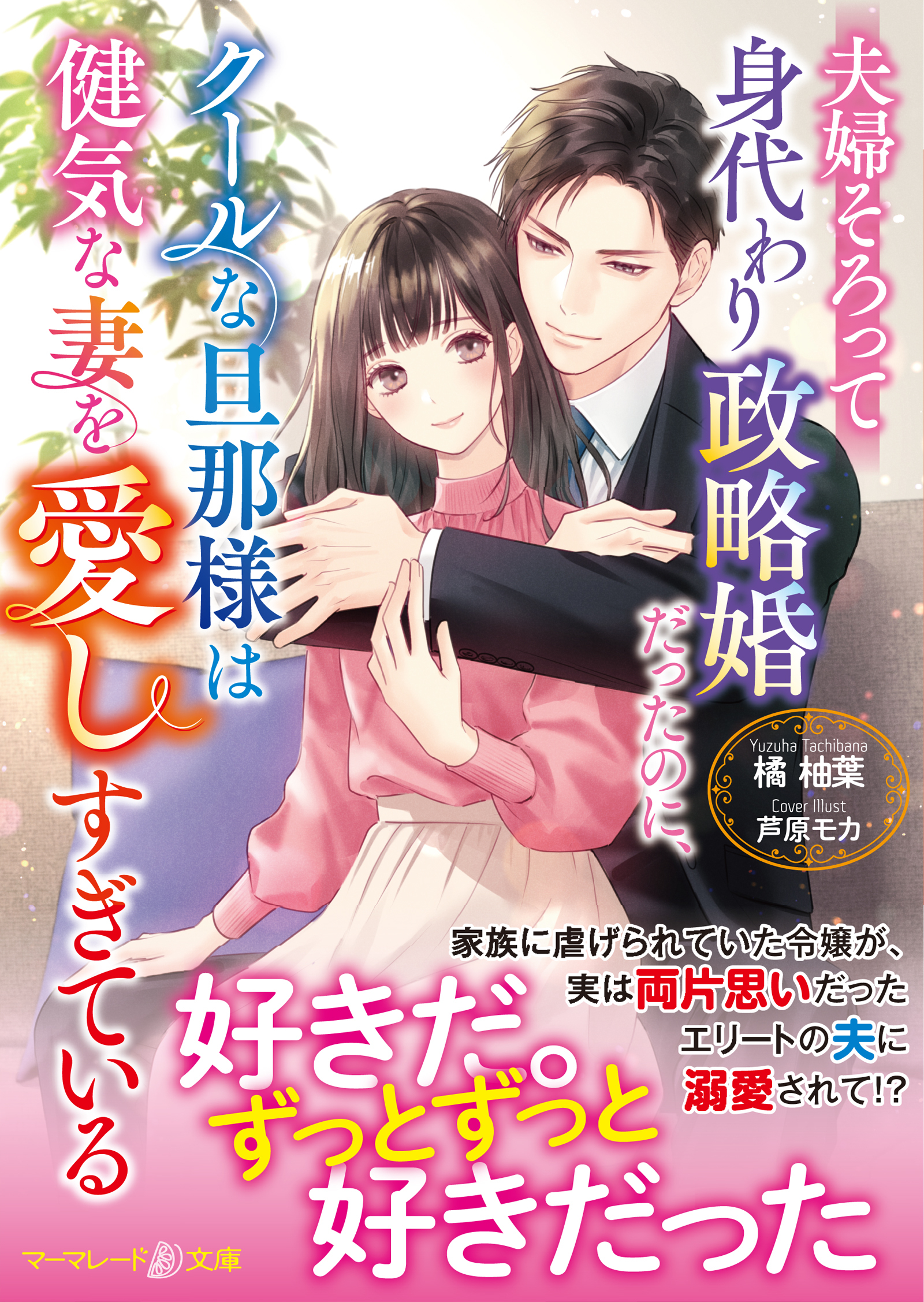 夫婦そろって身代わり政略婚だったのに、クールな旦那様は健気な妻を愛しすぎている