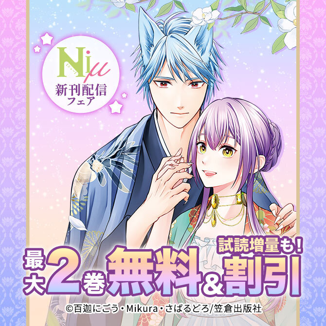 Niμ新刊配信フェア