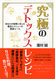 究極のデトックスレシピ