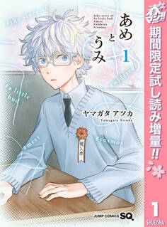 あめとうみ【期間限定試し読み増量】 1