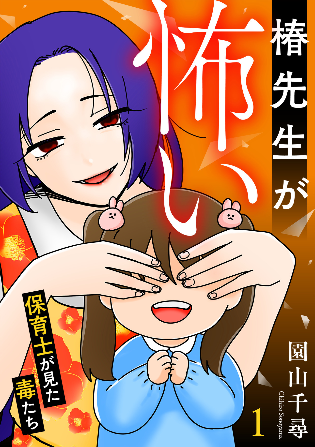 椿先生が怖い～保育士が見た毒たち～【単行本版/描き下ろしオマケつき】(1)