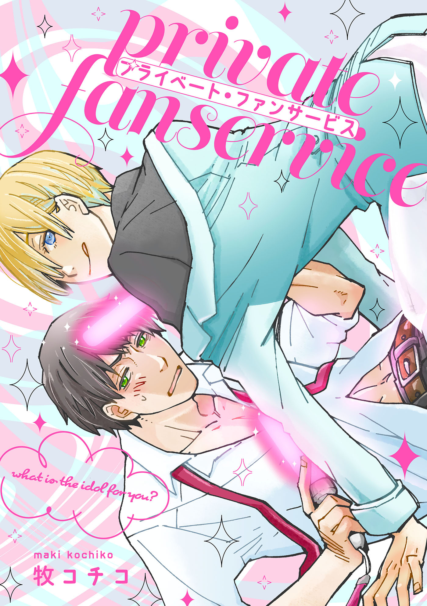 プライベート・ファンサービス（５）