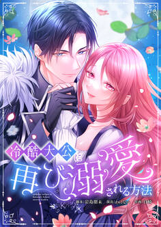 冷酷大公に再び溺愛される方法 【タテヨミ】(17)