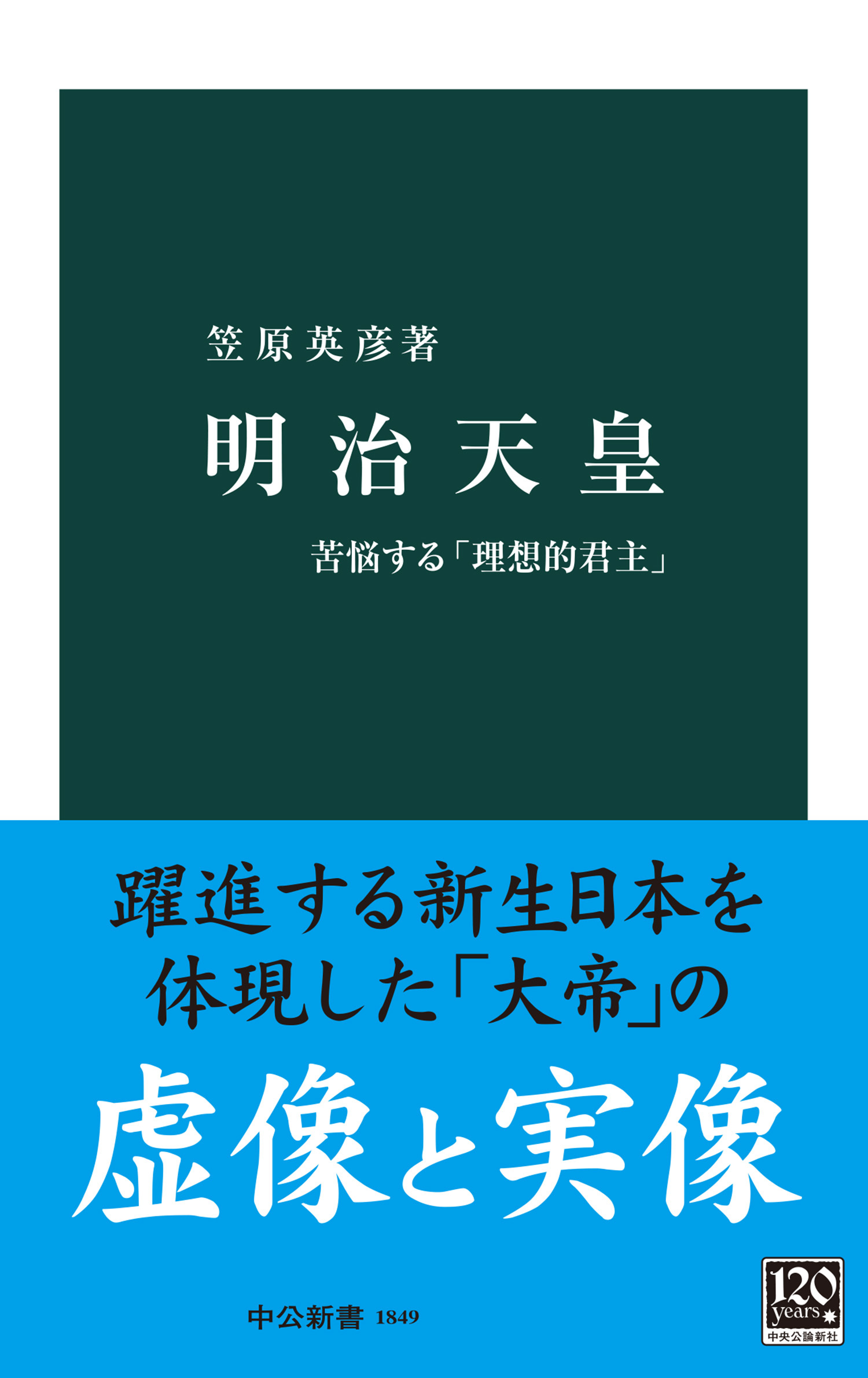 明治天皇　苦悩する「理想的君主」