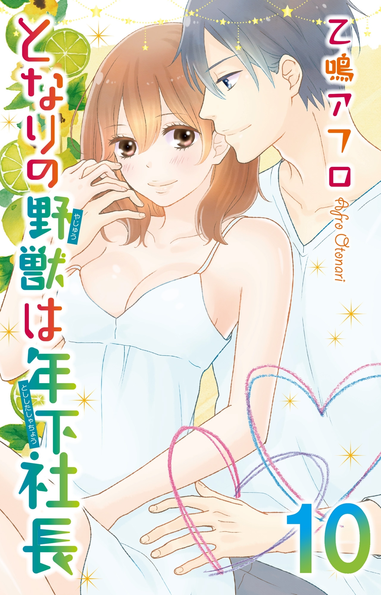 となりの野獣は年下社長　10