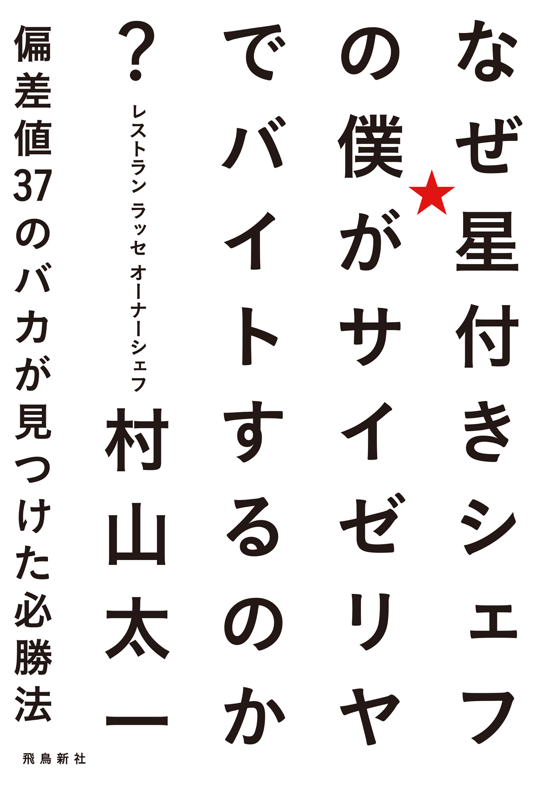 なぜ星付きシェフの僕がサイゼリヤでバイトするのか？ 偏差値37のバカが見つけた必勝法