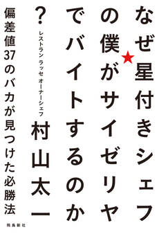 なぜ星付きシェフの僕がサイゼリヤでバイトするのか? 偏差値37のバカが見つけた必勝法