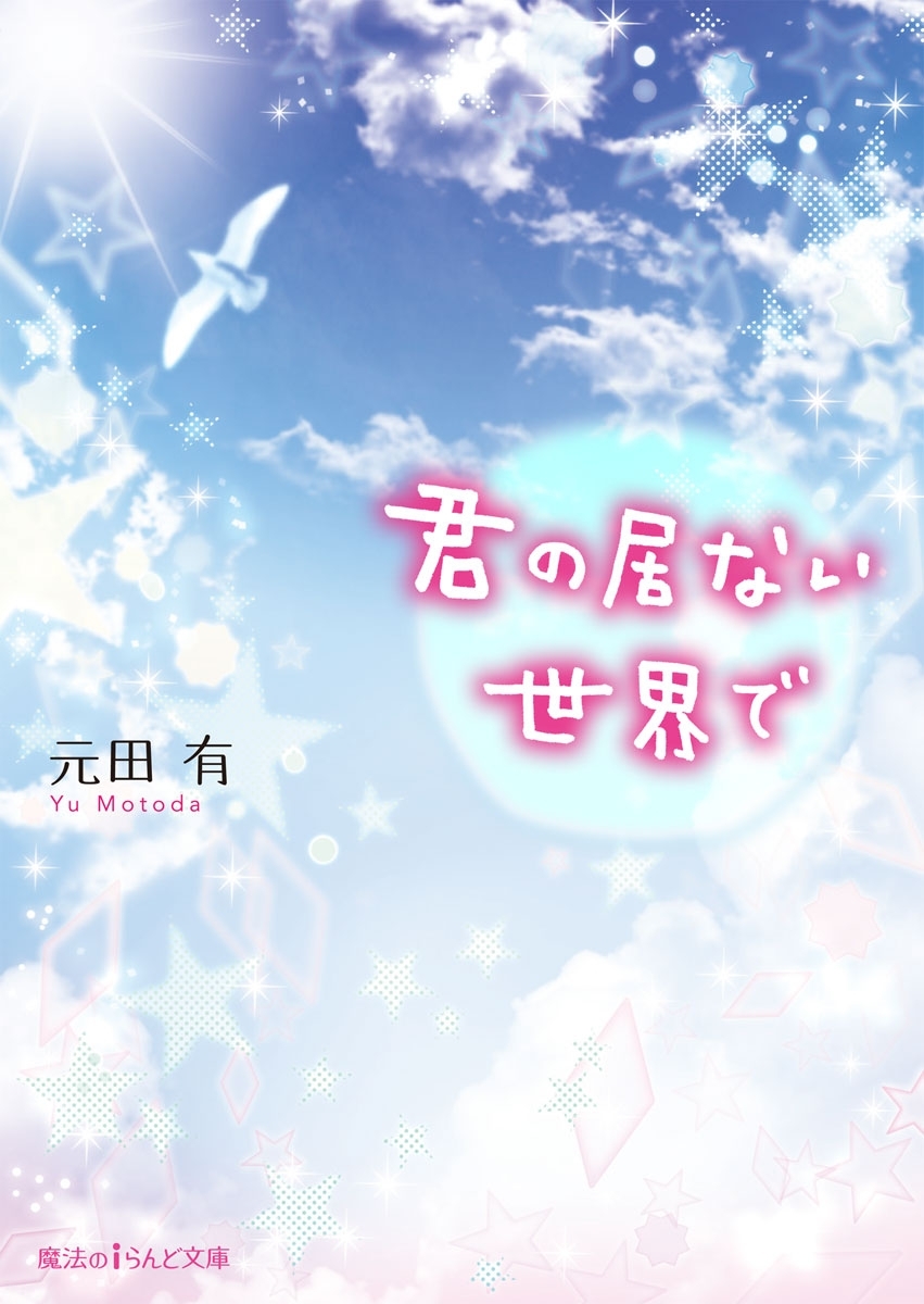 君の居ない世界で