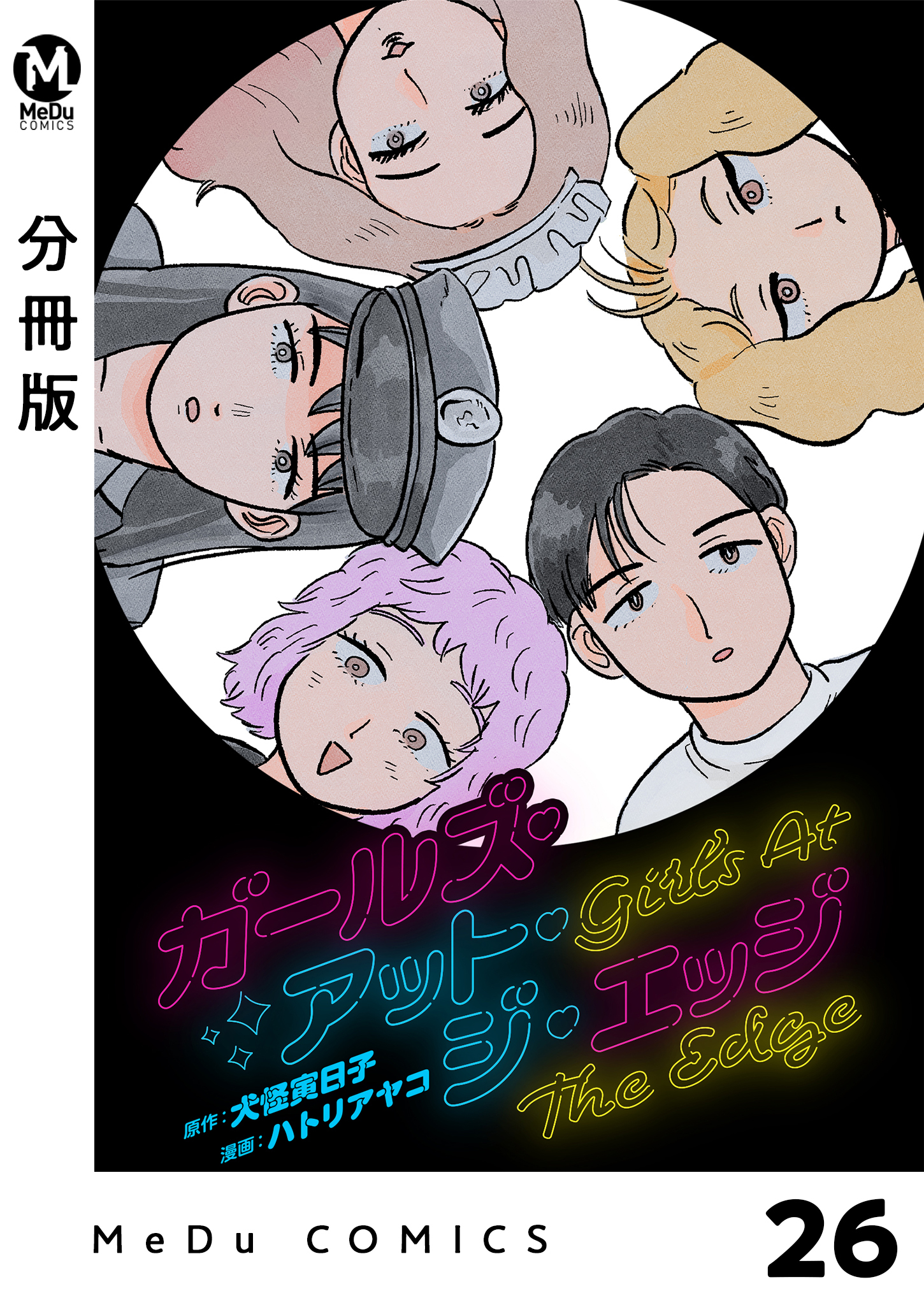 【分冊版】ガールズ・アット・ジ・エッジ 26