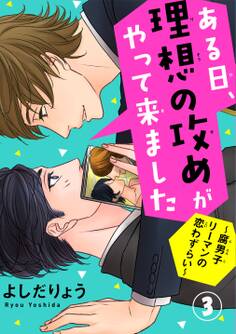 ある日、理想の攻めがやって来ました~腐男子リーマンの恋わずらい~