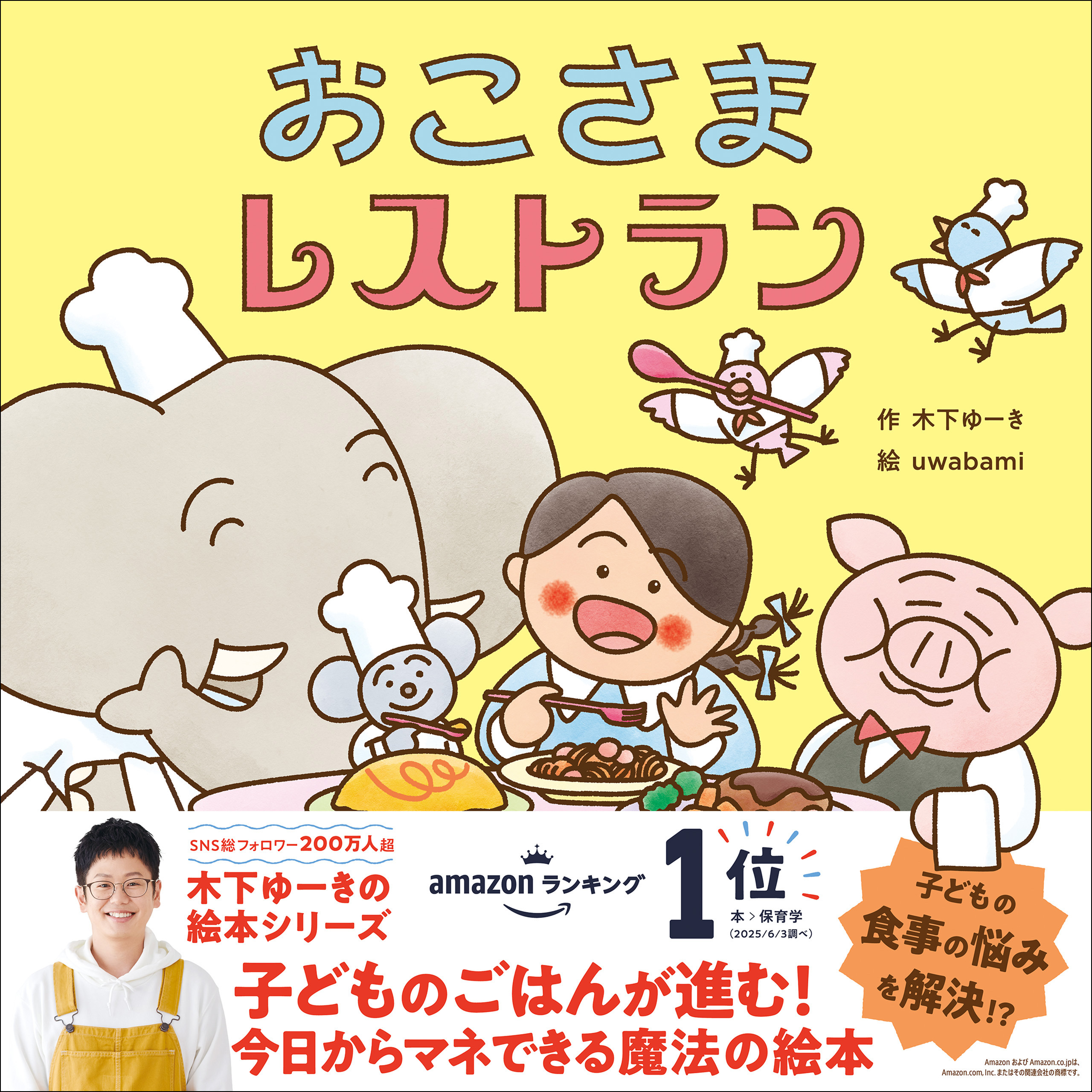 木下ゆーきのわくわく絵本 おこさまレストラン
