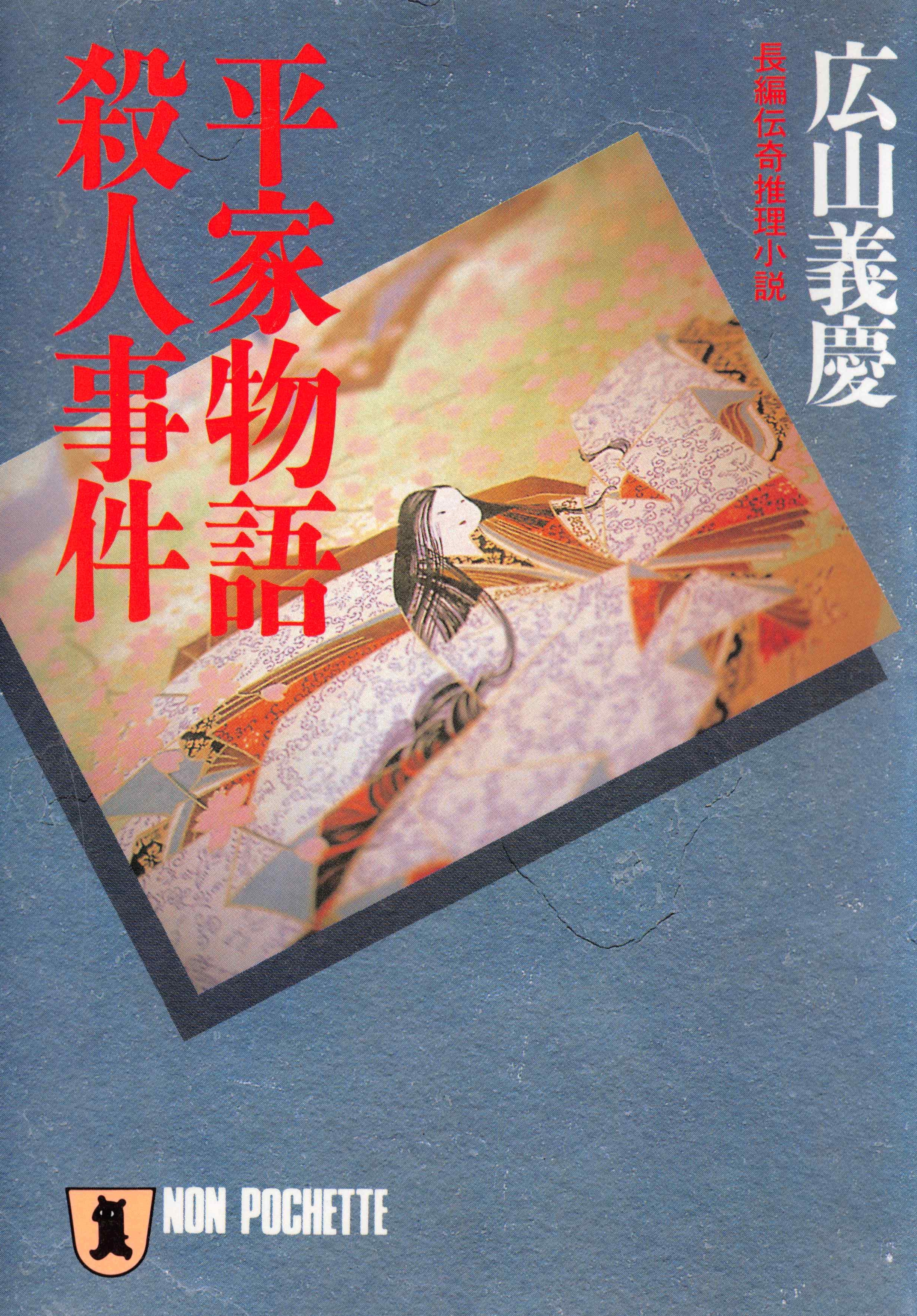 平家物語殺人事件