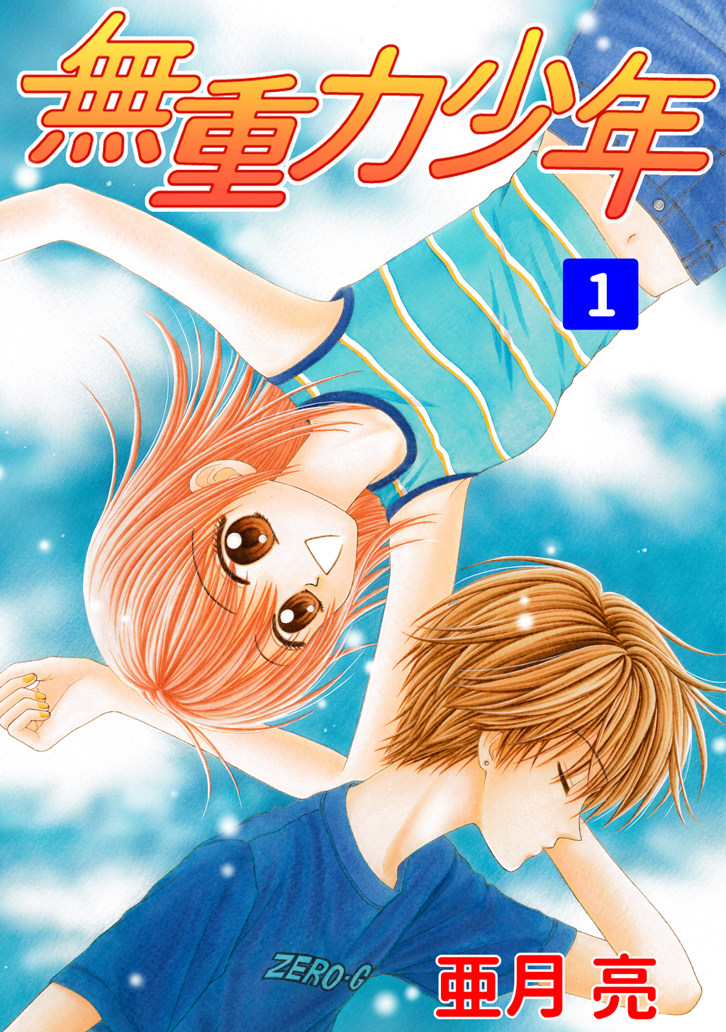 【期間限定　無料お試し版】無重力少年(1)