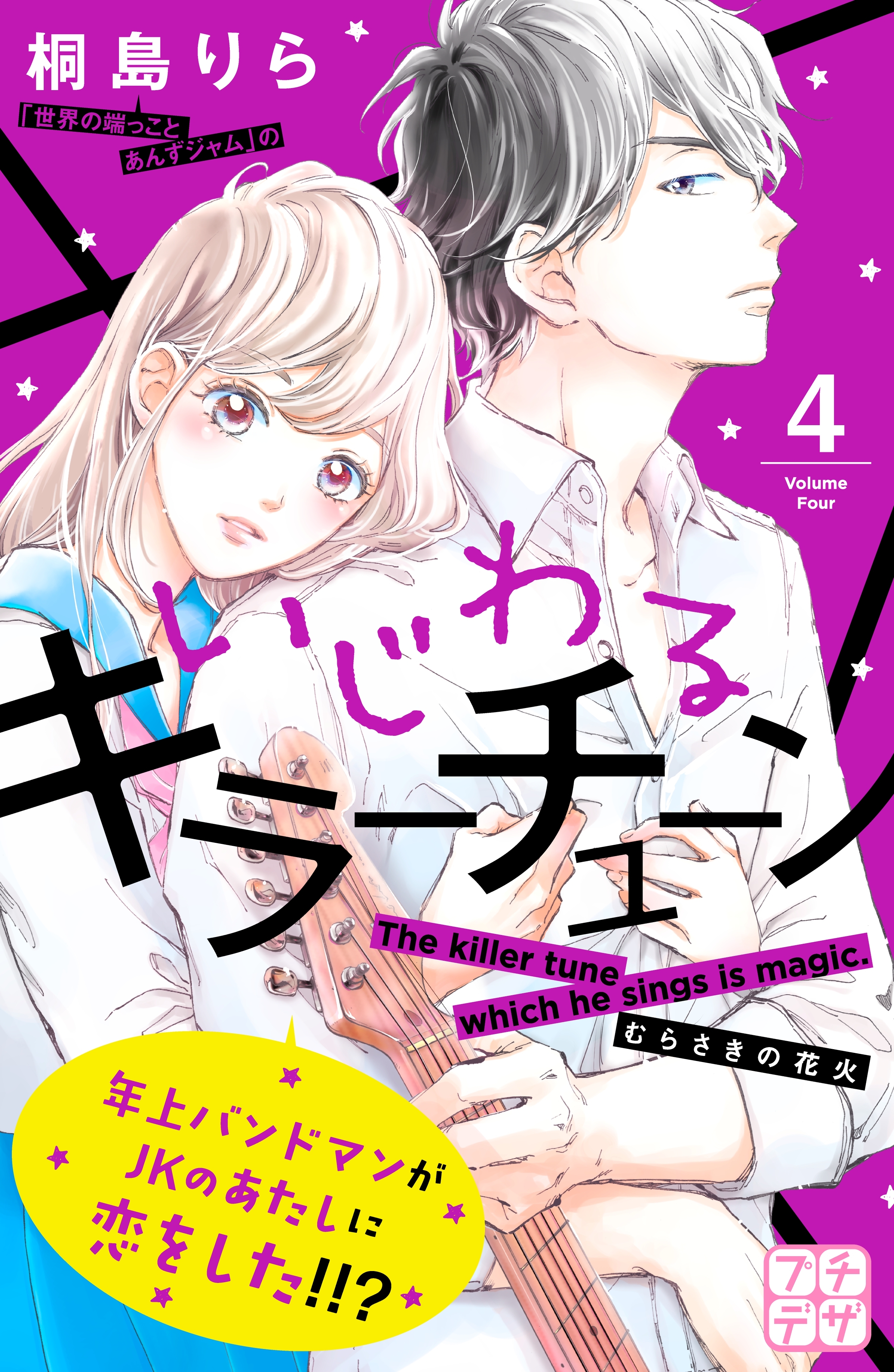 いじわるキラーチューン　プチデザ（４）