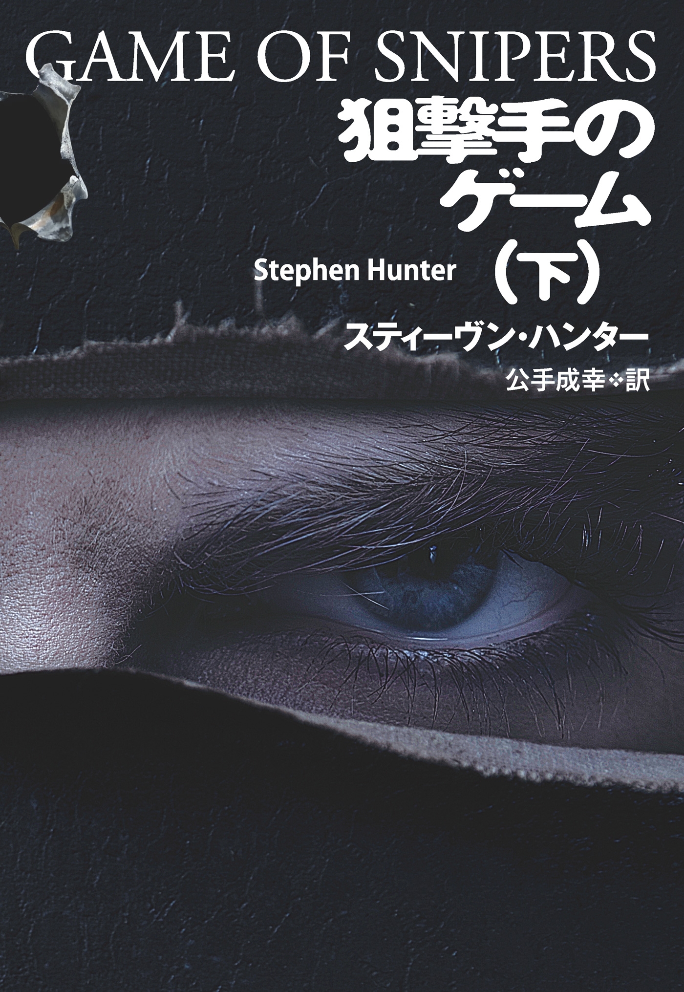 狙撃手のゲーム