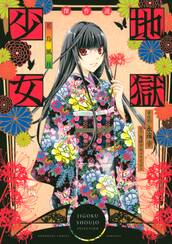 地獄少女 傑作選 ~花鳥風月~