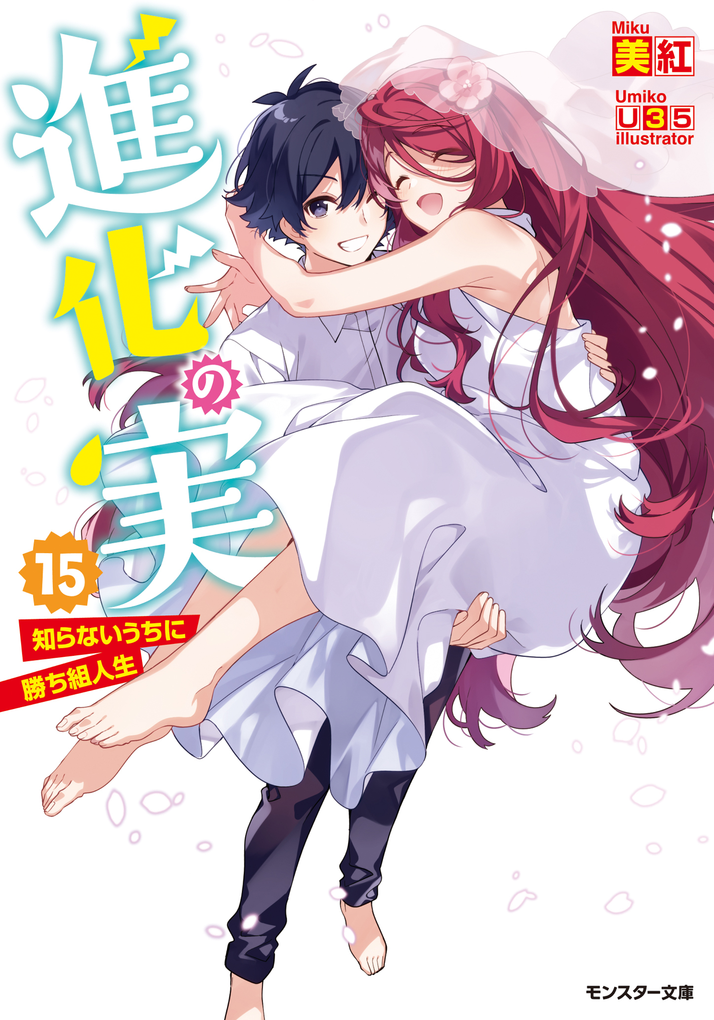 進化の実～知らないうちに勝ち組人生～