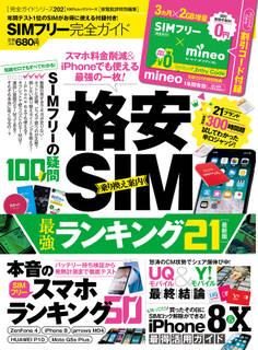 100%ムックシリーズ 完全ガイドシリーズ202 SIMフリー完全ガイド