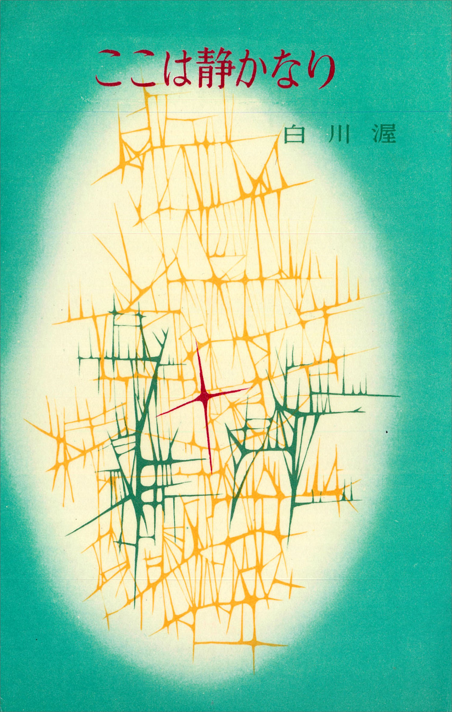 ここは静かなり