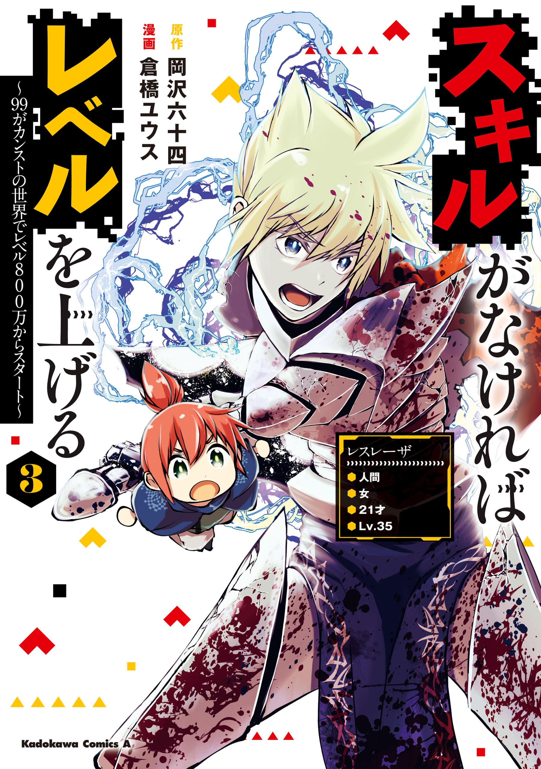 スキルがなければレベルを上げる　（３）　～99がカンストの世界でレベル800万からスタート～【期間限定 無料お試し版】