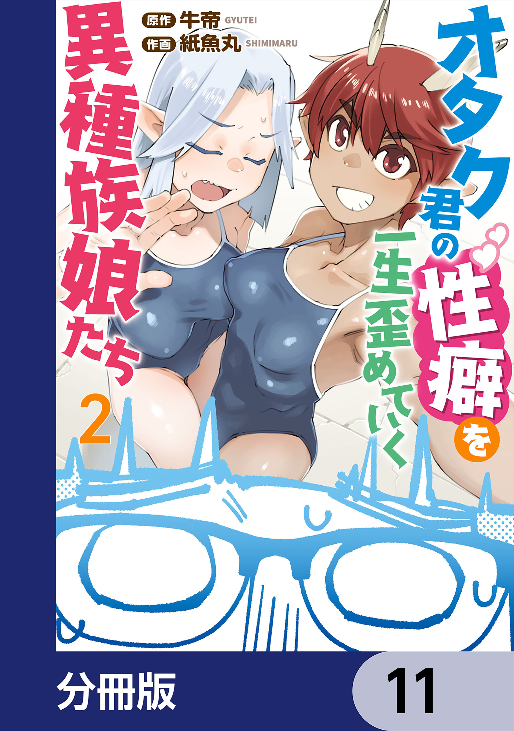 オタク君の性癖を一生歪めていく異種族娘たち【分冊版】　11