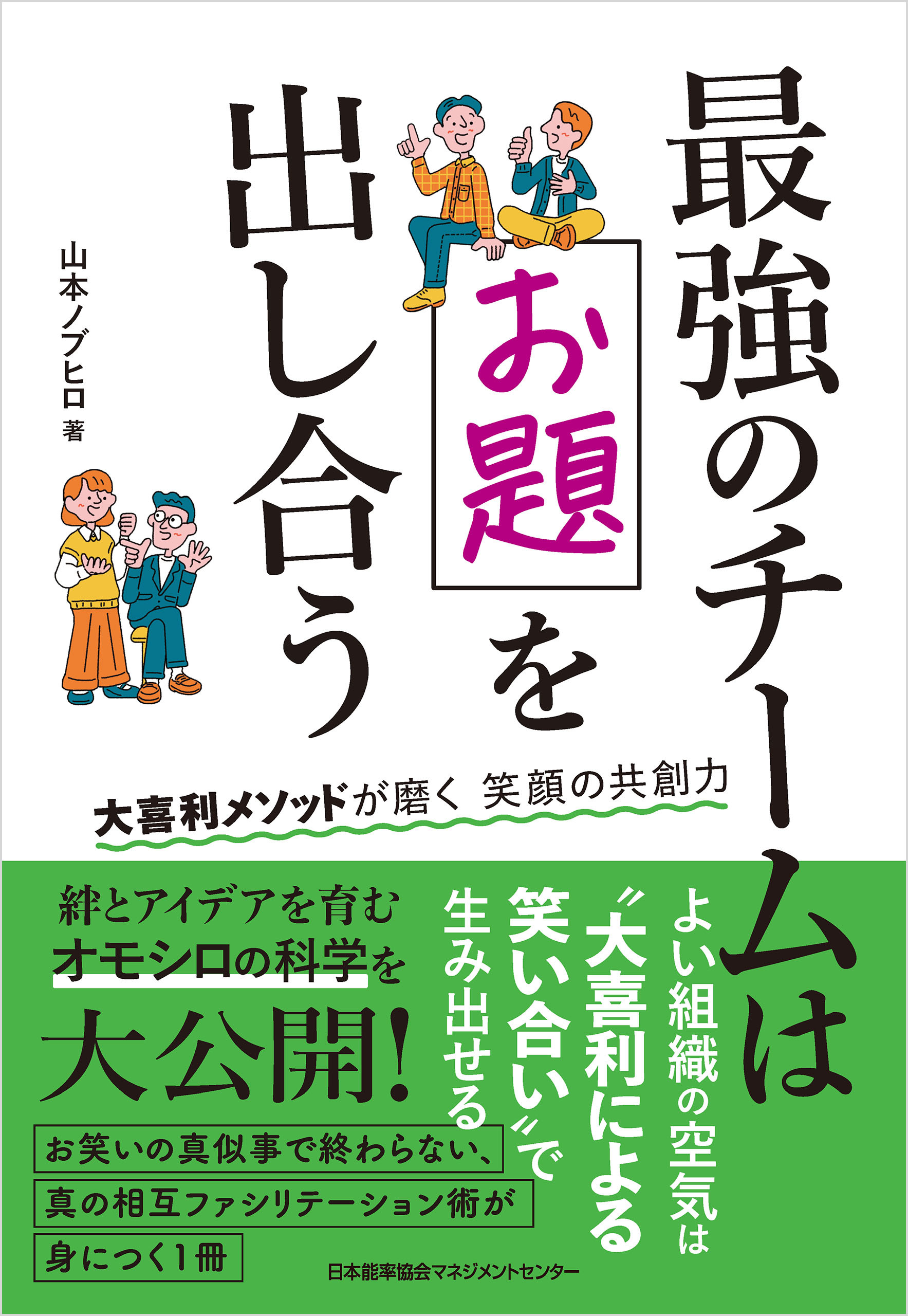 最強のチームはお題を出し合う　大喜利メソッドが磨く笑顔の共創力