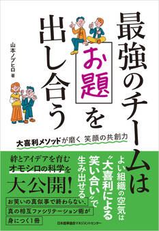 最強のチームはお題を出し合う 大喜利メソッドが磨く笑顔の共創力