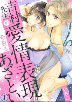 吉村先生の愛情表現が今日もあざとい(分冊版) 【第1話】