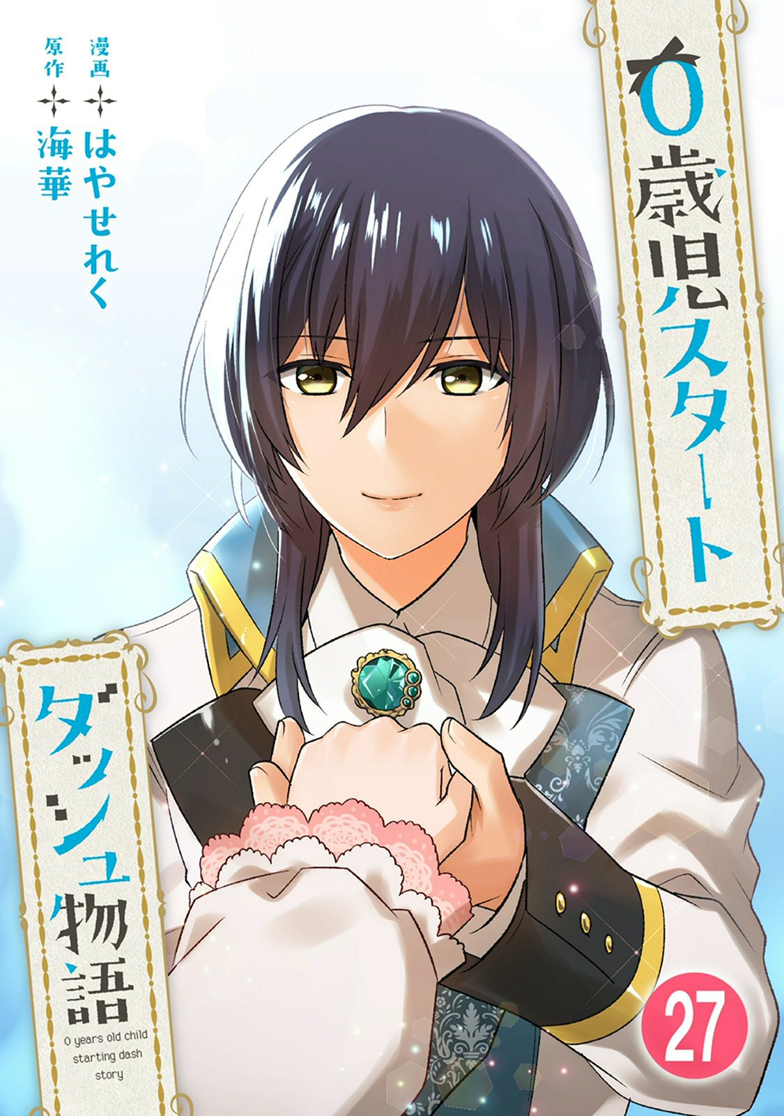 0歳児スタートダッシュ物語 【フルカラー版】(53)