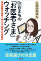 Dr.おまちの「お医者さま」ウォッチング