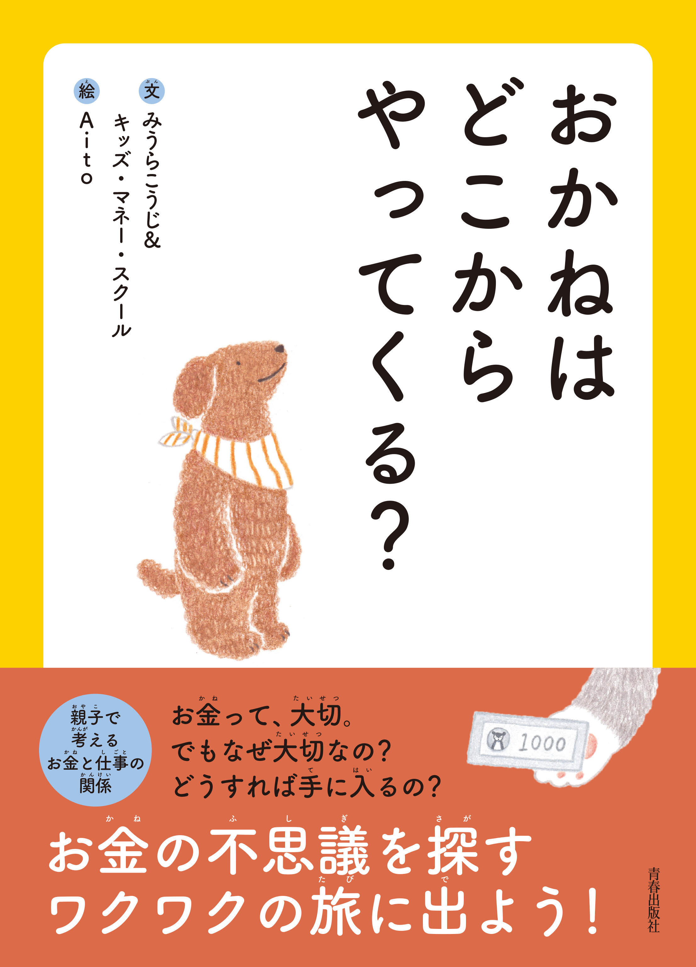 おかねはどこからやってくる？