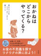 おかねはどこからやってくる?