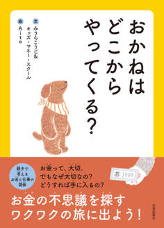 おかねはどこからやってくる?